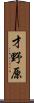 才野原 Scroll