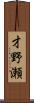 才野瀬 Scroll