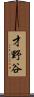 才野谷 Scroll