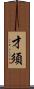 才須 Scroll
