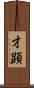 才顕 Scroll