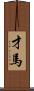 才馬 Scroll