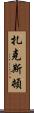 Zaxton Scroll