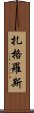 扎格羅斯 Scroll