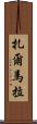 Zarmala Scroll