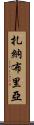 Zanabria Scroll