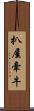扒屋牽牛 Scroll