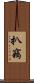 扒竊 Scroll