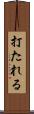 打たれる Scroll