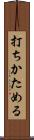 打ちかためる Scroll