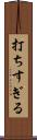 打ちすぎる Scroll