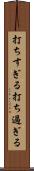 打ちすぎる Scroll