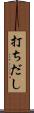打ちだし Scroll