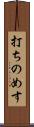打ちのめす Scroll