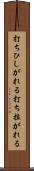 打ちひしがれる Scroll