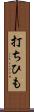 打ちひも Scroll