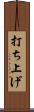 打ち上げ Scroll