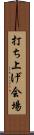 打ち上げ会場 Scroll