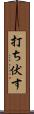 打ち伏す Scroll