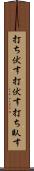 打ち伏す Scroll