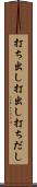 打ち出し Scroll