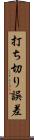 打ち切り誤差 Scroll