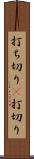 打ち切り(P) Scroll