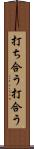 打ち合う Scroll