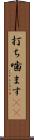 打ち噛ます(rK) Scroll