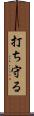 打ち守る Scroll