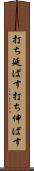 打ち延ばす Scroll