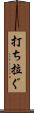 打ち拉ぐ Scroll