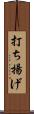 打ち揚げ Scroll