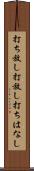 打ち放し Scroll