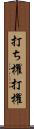 打ち櫂 Scroll