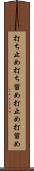 打ち止め Scroll