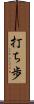 打ち歩 Scroll