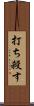 打ち殺す Scroll