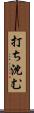 打ち沈む Scroll