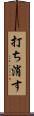 打ち消す Scroll