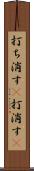打ち消す(P) Scroll