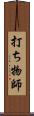 打ち物師 Scroll