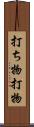 打ち物 Scroll