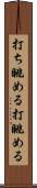 打ち眺める Scroll