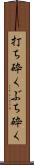 打ち砕く Scroll