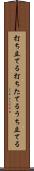 打ち立てる Scroll