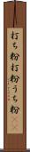 打ち粉 Scroll