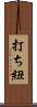 打ち紐 Scroll