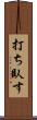 打ち臥す Scroll