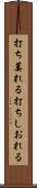 打ち萎れる Scroll
